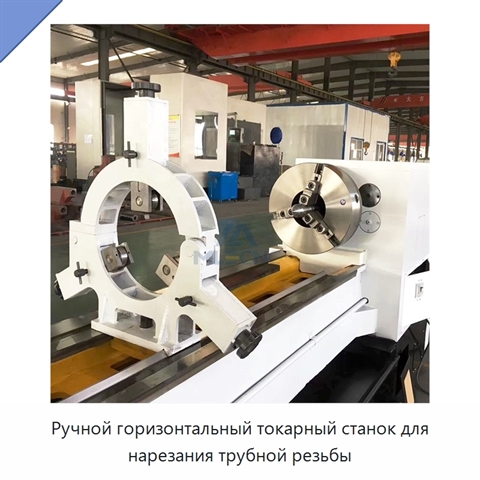 Ручной горизонтальный токарный станок для нарезания трубной резьбы