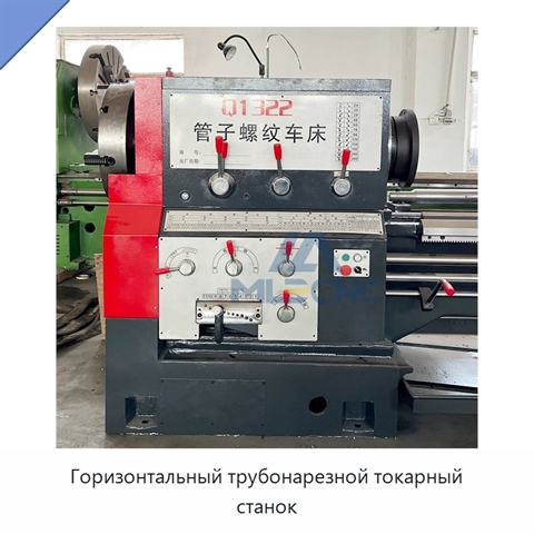 Горизонтальный трубонарезной токарный станок