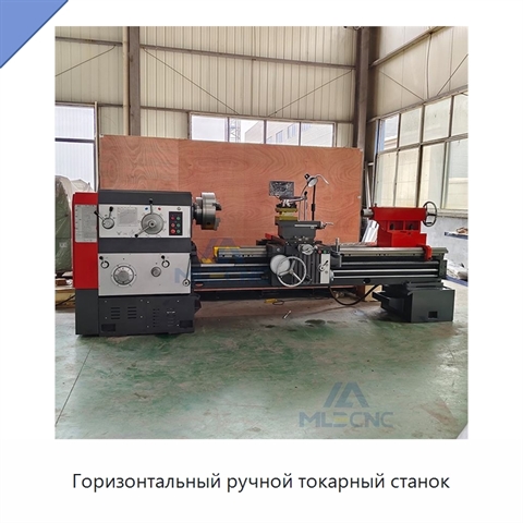 Горизонтальный ручной токарный станок