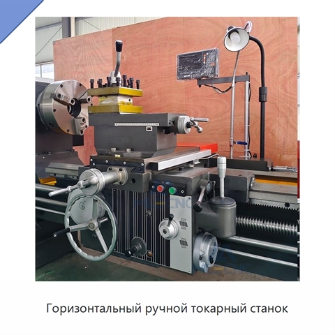 Горизонтальный ручной токарный станок