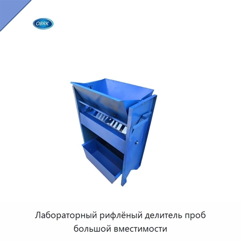 Лабораторный рифлёный делитель проб большой вместимости