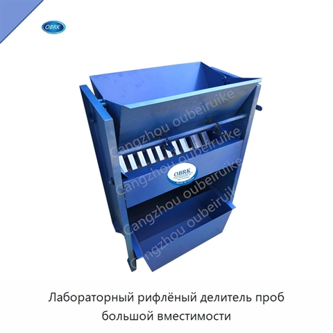 Лабораторный рифлёный делитель проб большой вместимости