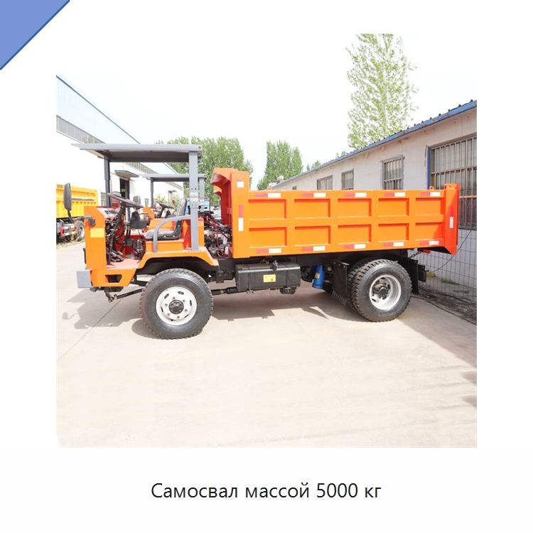 Самосвал массой 5000 кг — Горнодобывающее оборудование