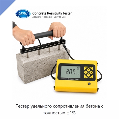 Тестер удельного сопротивления бетона с точностью ±1%
