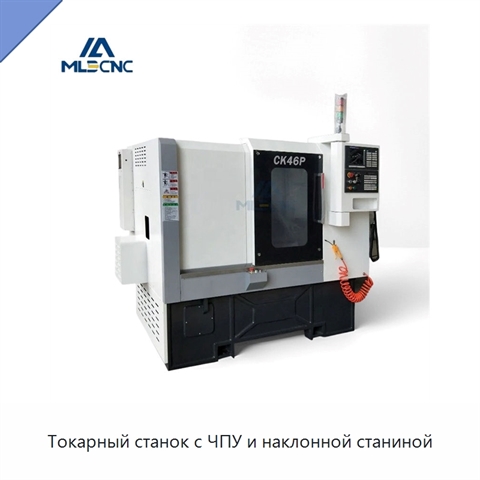 Токарный станок с ЧПУ и наклонной станиной