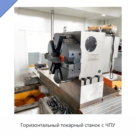 Горизонтальный токарный станок с ЧПУ