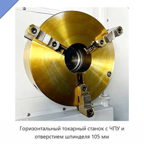 Горизонтальный токарный станок с ЧПУ и отверстием шпинделя 105 мм