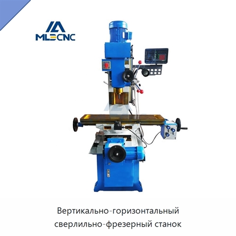 Вертикально-горизонтальный сверлильно-фрезерный станок