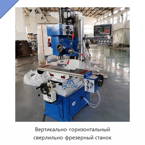 Вертикально-горизонтальный сверлильно-фрезерный станок