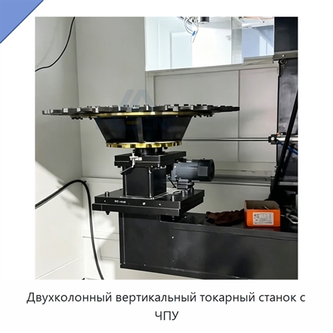 Двухколонный вертикальный токарный станок с ЧПУ