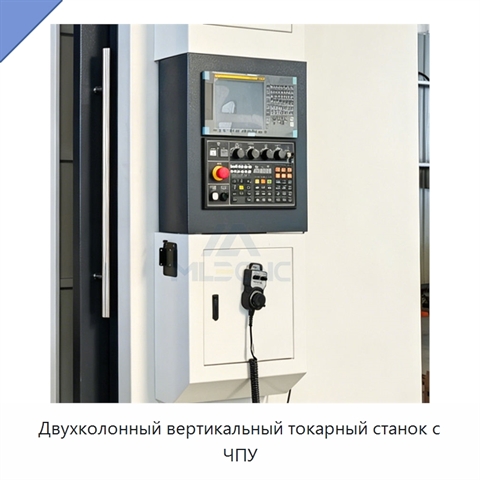 Двухколонный вертикальный токарный станок с ЧПУ
