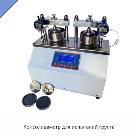 Консолидаметр для испытаний грунта