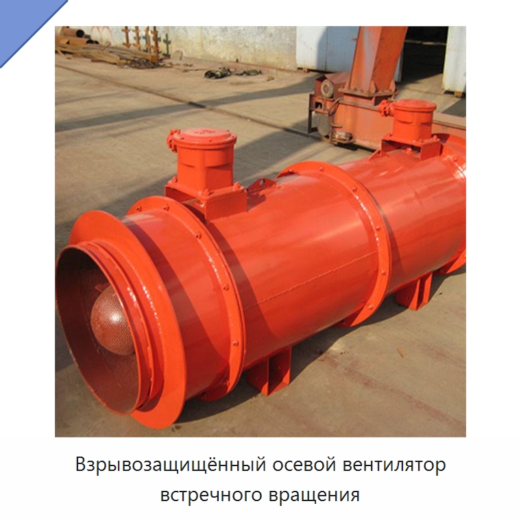 Взрывозащищённый осевой вентилятор встречного вращения — Горнодобывающее оборудование
