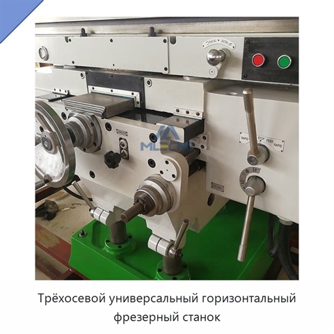 Трёхосевой универсальный горизонтальный фрезерный станок