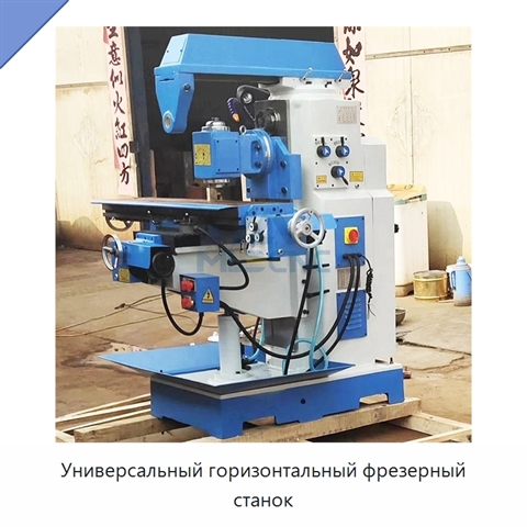 Универсальный горизонтальный фрезерный станок