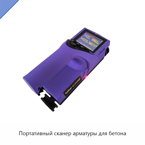 Портативный сканер арматуры для бетона