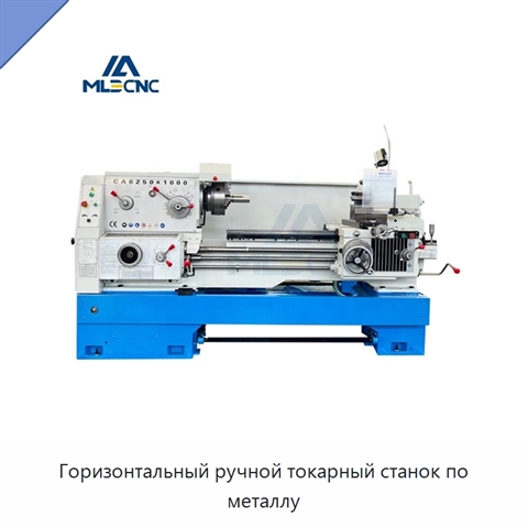 Горизонтальный ручной токарный станок по металлу