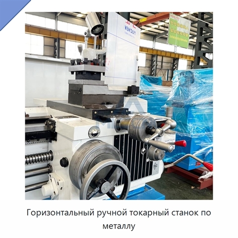 Горизонтальный ручной токарный станок по металлу