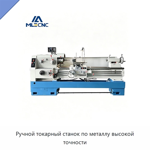 Ручной токарный станок по металлу высокой точности