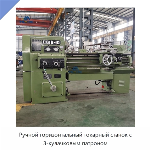 Ручной горизонтальный токарный станок с 3-кулачковым патроном