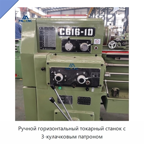 Ручной горизонтальный токарный станок с 3-кулачковым патроном