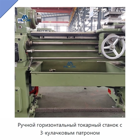 Ручной горизонтальный токарный станок с 3-кулачковым патроном