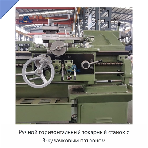 Ручной горизонтальный токарный станок с 3-кулачковым патроном