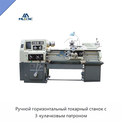 Ручной горизонтальный токарный станок с 3-кулачковым патроном