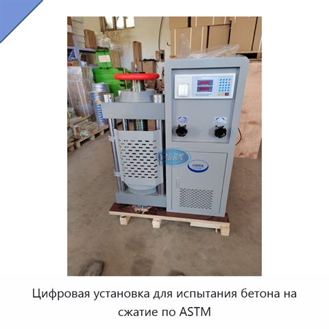 Цифровая установка для испытания бетона на сжатие по ASTM