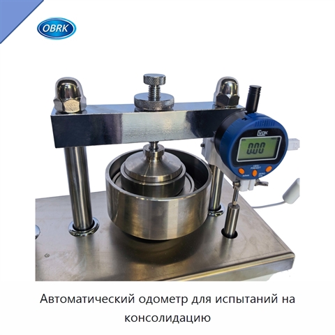 Автоматический одометр для испытаний на консолидацию