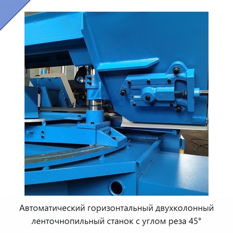 Автоматический горизонтальный двухколонный ленточнопильный станок с углом реза 45°