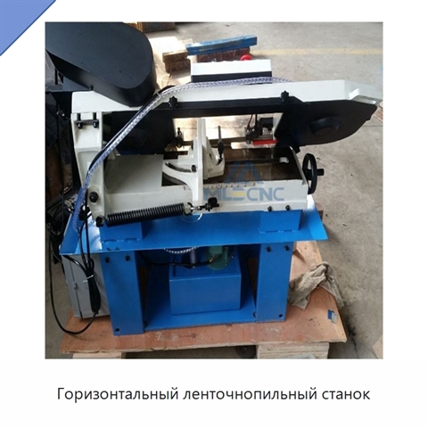 Горизонтальный ленточнопильный станок