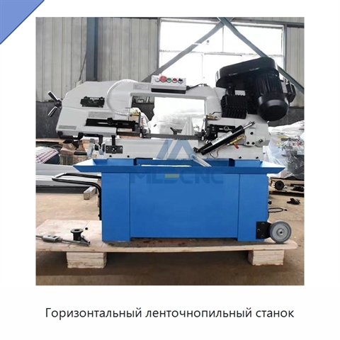 Горизонтальный ленточнопильный станок