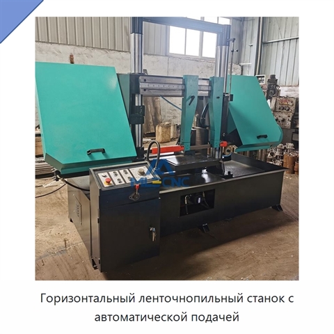 Горизонтальный ленточнопильный станок с автоматической подачей