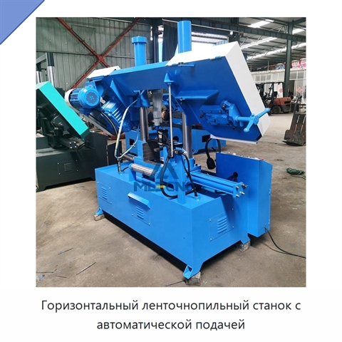 Горизонтальный ленточнопильный станок с автоматической подачей