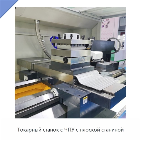 Токарный станок с ЧПУ с плоской станиной