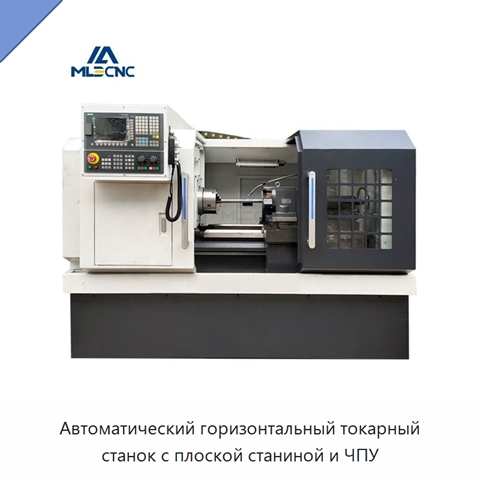 Автоматический горизонтальный токарный станок с плоской станиной и ЧПУ