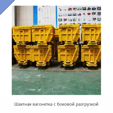Шахтная вагонетка с боковой разгрузкой