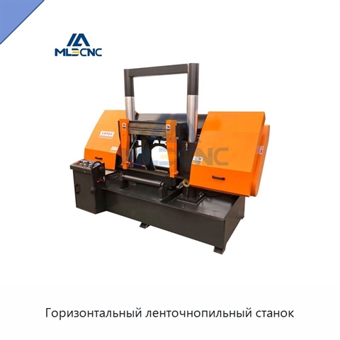 Горизонтальный ленточнопильный станок