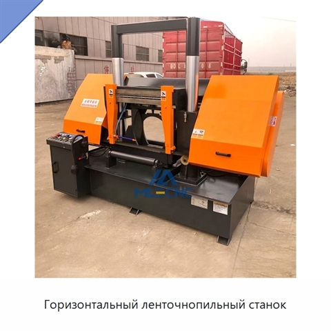 Горизонтальный ленточнопильный станок