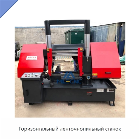 Горизонтальный ленточнопильный станок