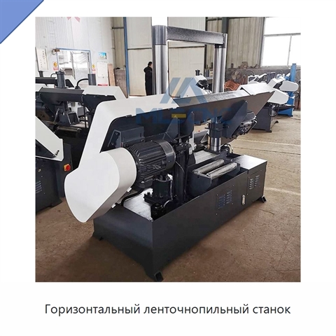 Горизонтальный ленточнопильный станок