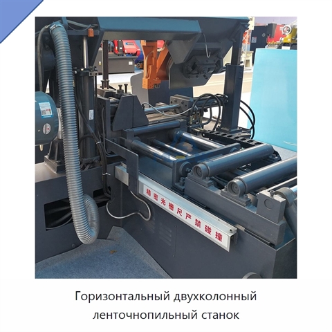 Горизонтальный двухколонный ленточнопильный станок