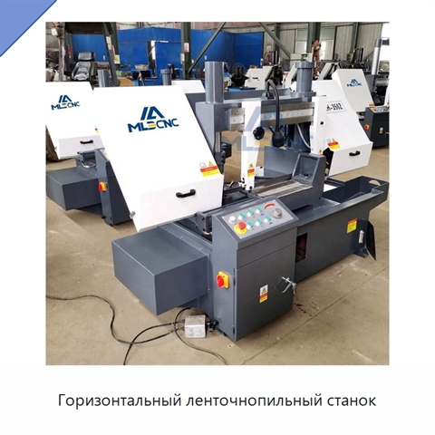 Горизонтальный ленточнопильный станок