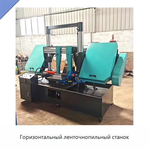 Горизонтальный ленточнопильный станок