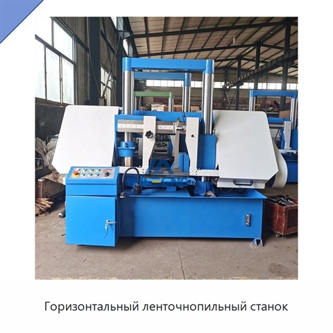 Горизонтальный ленточнопильный станок