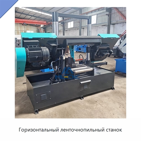 Горизонтальный ленточнопильный станок