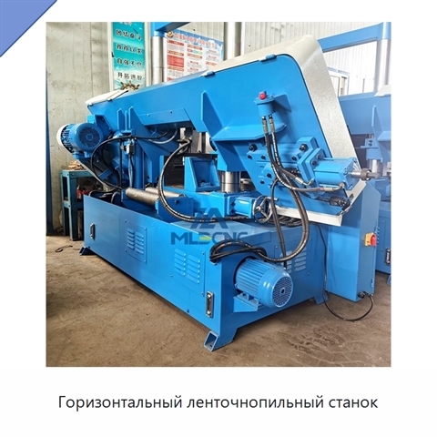 Горизонтальный ленточнопильный станок