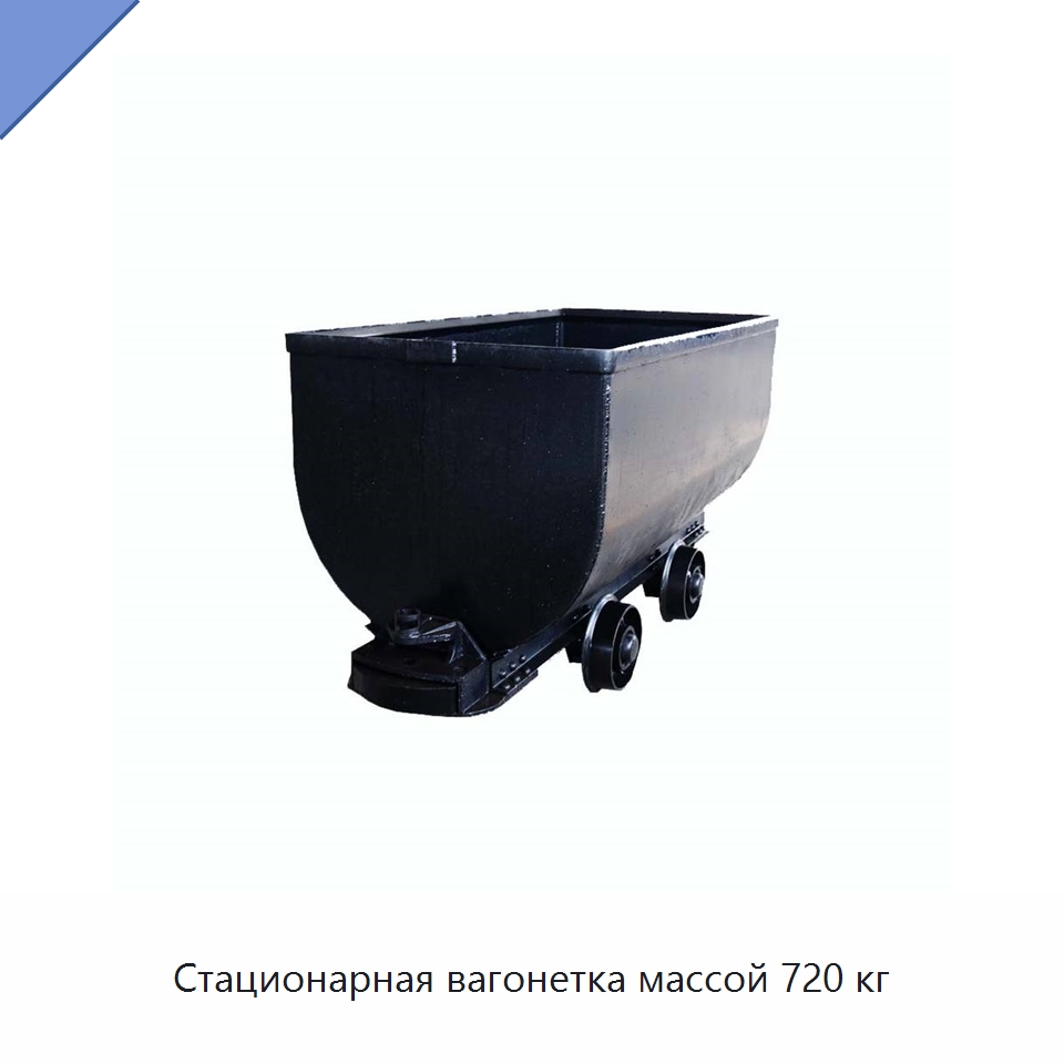 Стационарная вагонетка массой 720 кг — Горнодобывающее оборудование