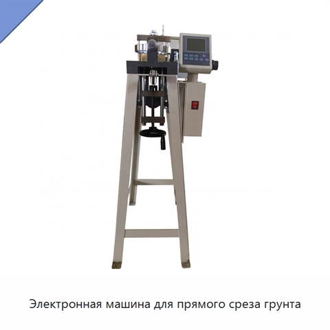 Электронная машина для прямого среза грунта